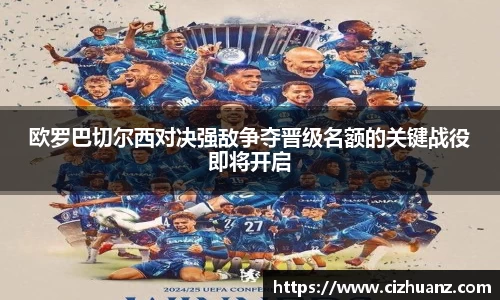 欧罗巴切尔西对决强敌争夺晋级名额的关键战役即将开启