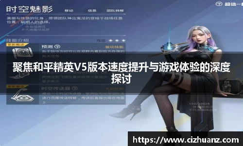 聚焦和平精英V5版本速度提升与游戏体验的深度探讨