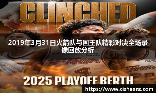 2019年3月31日火箭队与国王队精彩对决全场录像回放分析