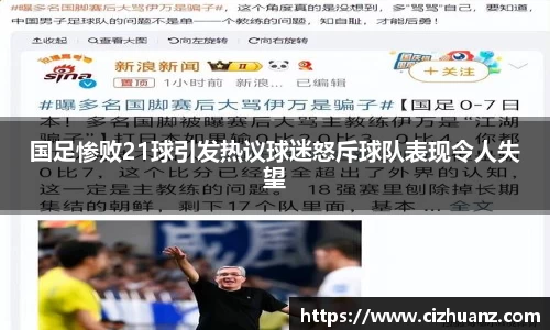 国足惨败21球引发热议球迷怒斥球队表现令人失望