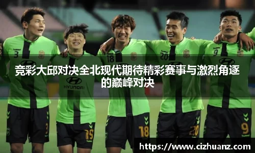 竞彩大邱对决全北现代期待精彩赛事与激烈角逐的巅峰对决